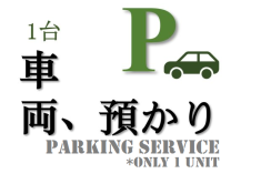 車両預かり(※店舗出発限定、入替1台、無料)